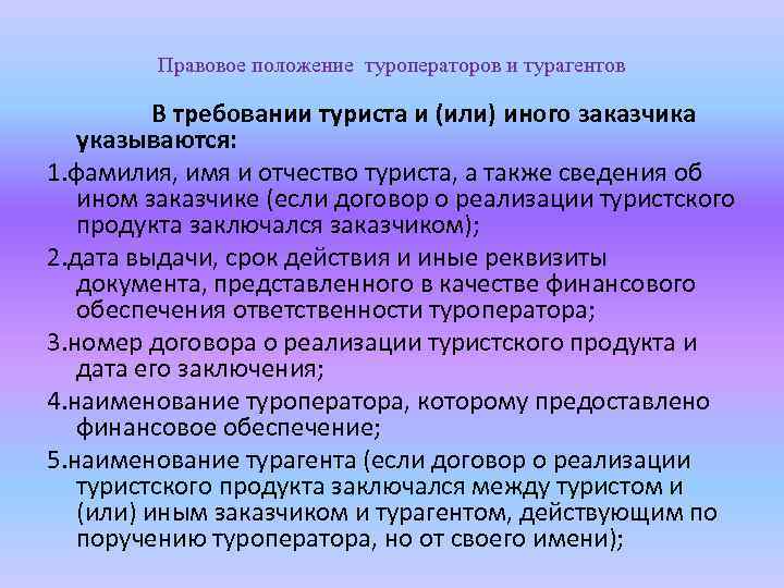 Правовое положение туроператоров и турагентов В требовании туриста и (или) иного заказчика указываются: 1.