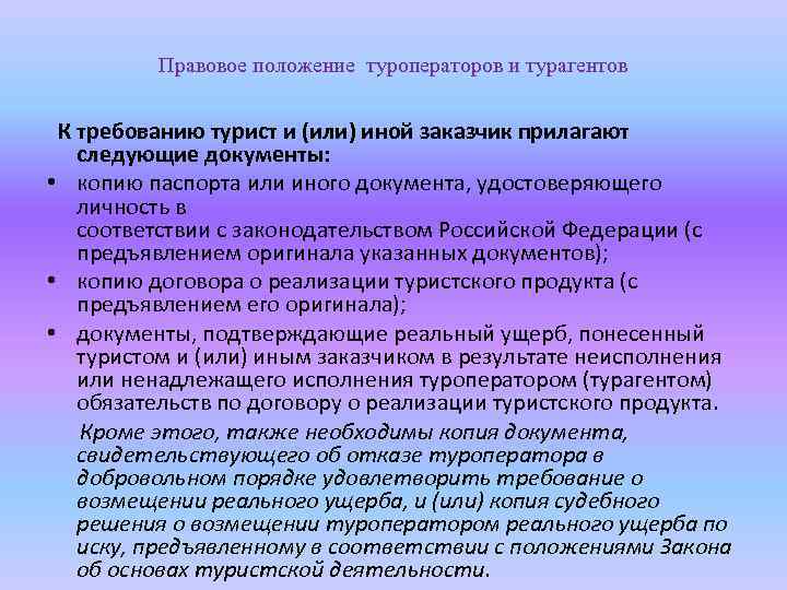 Правовое положение туроператоров и турагентов К требованию турист и (или) иной заказчик прилагают следующие