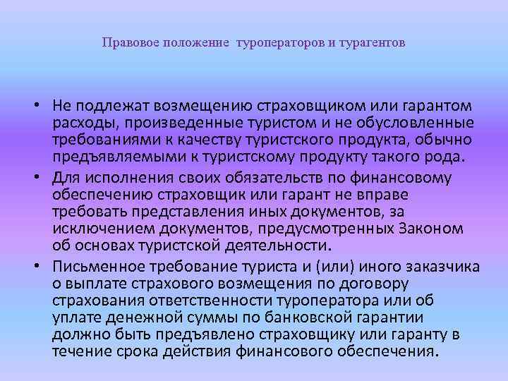 Правовое положение туроператоров и турагентов • Не подлежат возмещению страховщиком или гарантом расходы, произведенные