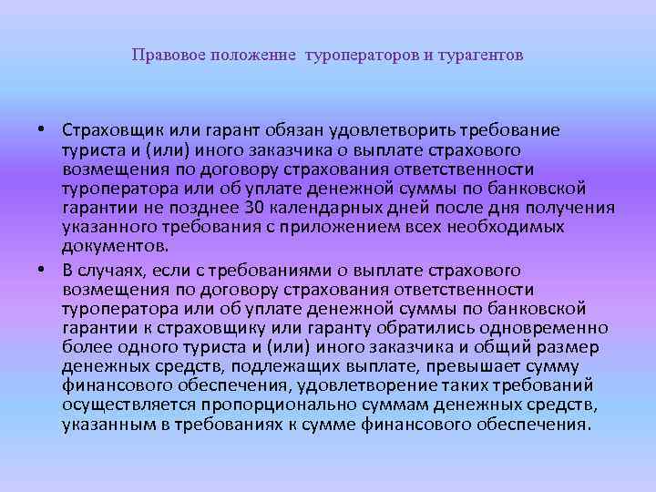 Правовое положение туроператоров и турагентов • Страховщик или гарант обязан удовлетворить требование туриста и