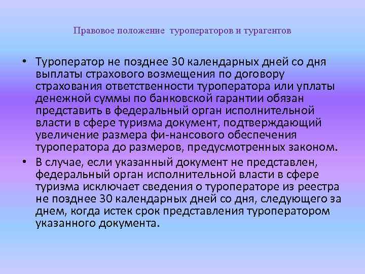 Правовое положение туроператоров и турагентов • Туроператор не позднее 30 календарных дней со дня
