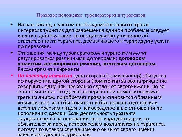 Правовое положение туроператоров и турагентов • На наш взгляд, с учетом необходимости защиты прав
