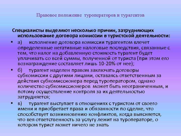 Правовое положение туроператоров и турагентов Специалисты выделяют несколько причин, затрудняющих использование договора комиссии в