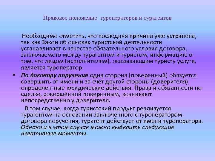 Договор между туроператором и турагентом