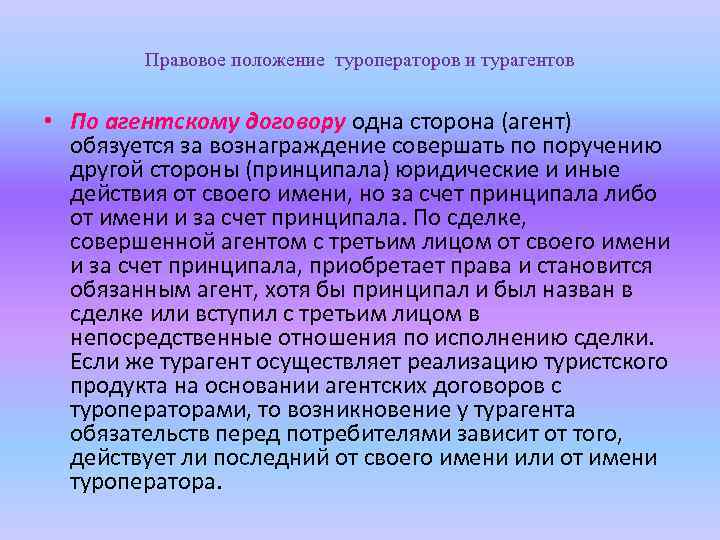 Правовое положение туроператоров и турагентов • По агентскому договору одна сторона (агент) обязуется за