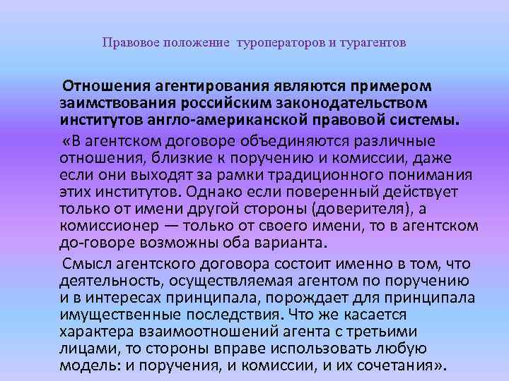 Правовое положение туроператоров и турагентов Отношения агентирования являются примером заимствования российским законодательством институтов англо