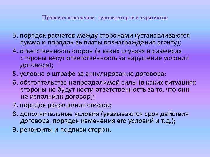 Расчет между. Правовое положение это. Порядок расчетов и ответственность. Обязанности туроператора и турагента. Порядок расчетов между турагентом и туроператором.