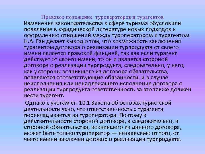 Правовое положение туроператоров и турагентов Изменения законодательства в сфере туризма обусловили появление в юридической