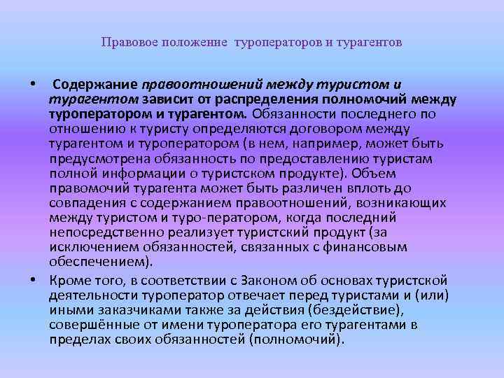 Правовое положение туроператоров и турагентов Содержание правоотношений между туристом и турагентом зависит от распределения