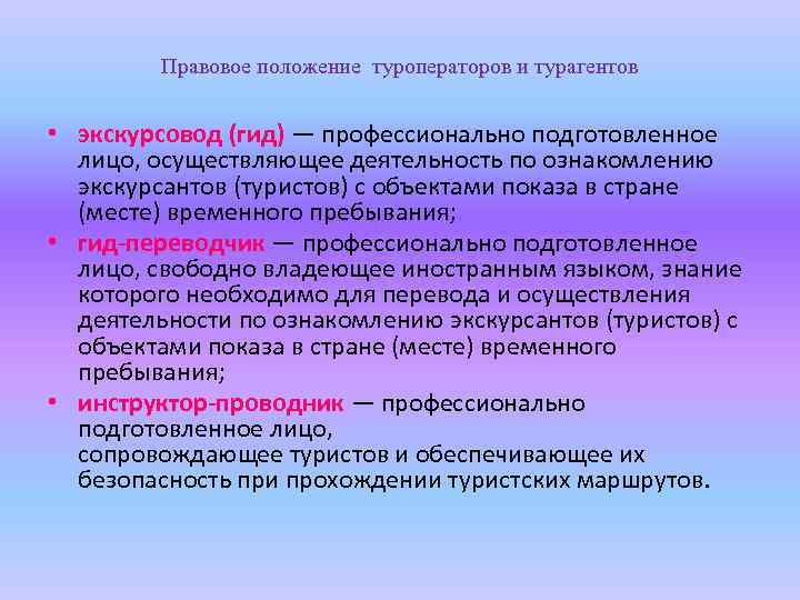 Правовое положение лекции. Обязанности туроператора и турагента. Права и обязанности туроператоров и турагентов. Профессиональные качества гида. Правовой статус экскурсовода.