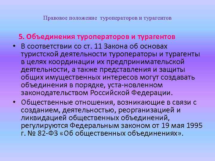 Правовое положение туроператоров и турагентов 5. Объединения туроператоров и турагентов • В соответствии со