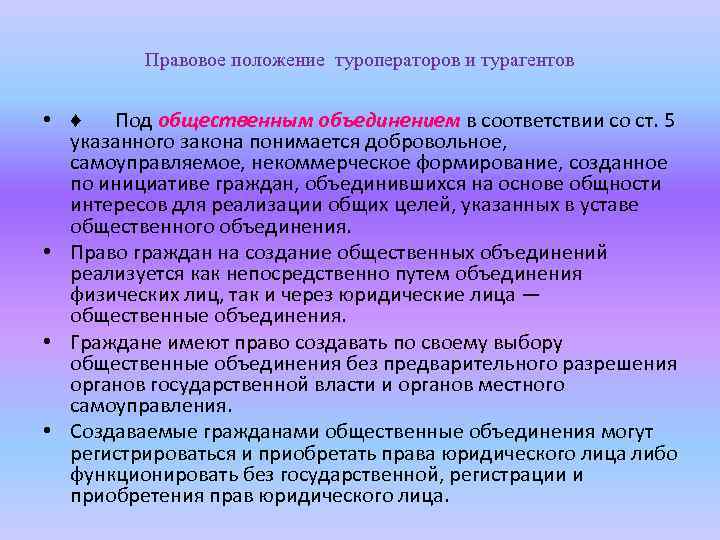 Правовое положение туроператоров и турагентов • ♦ Под общественным объединением в соответствии со ст.