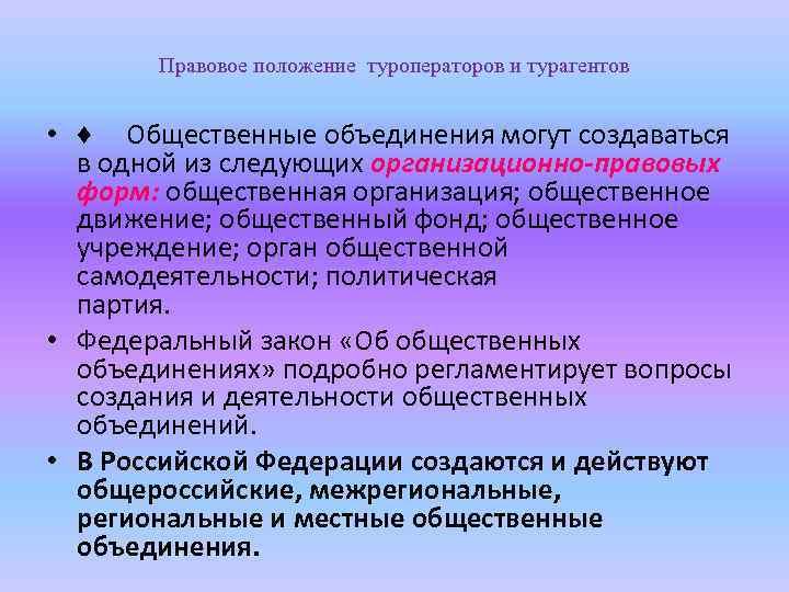 Правовое положение общественных организаций. Объединения туроператоров и турагентов. Права и обязанности туроператоров и турагентов. Правовое положение объединения туроператоров и турагентов. Законодательные основы взаимодействия турагента и туроператора.