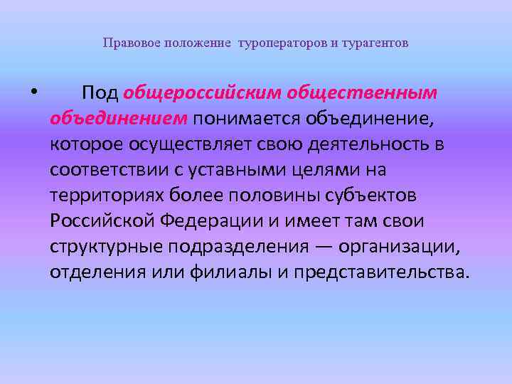 Правовое положение туроператоров и турагентов • Под общероссийским общественным объединением понимается объединение, которое осуществляет