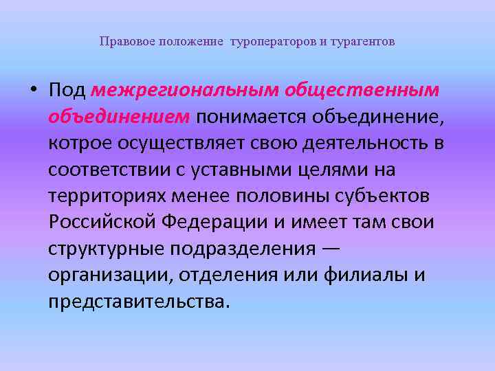 Правовое положение туроператоров и турагентов • Под межрегиональным общественным объединением понимается объединение, котрое осуществляет