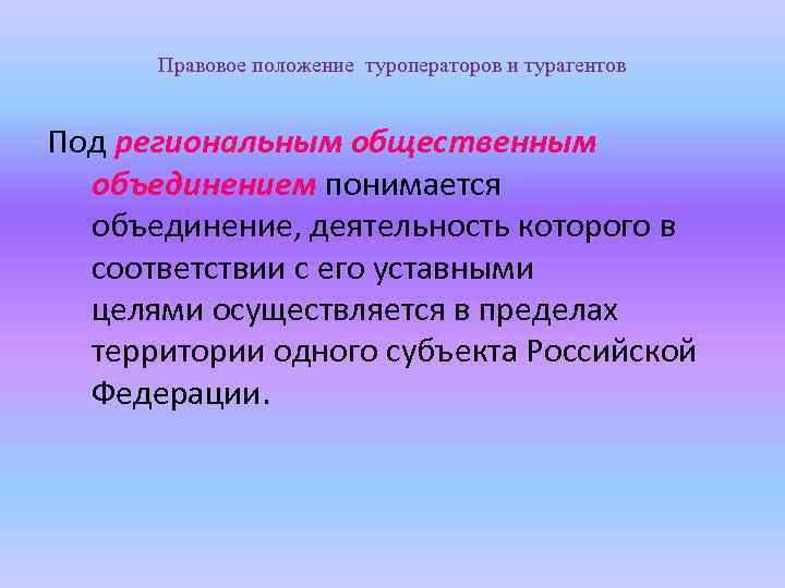 Правовое положение туроператоров и турагентов Под региональным общественным объединением понимается объединение, деятельность которого в