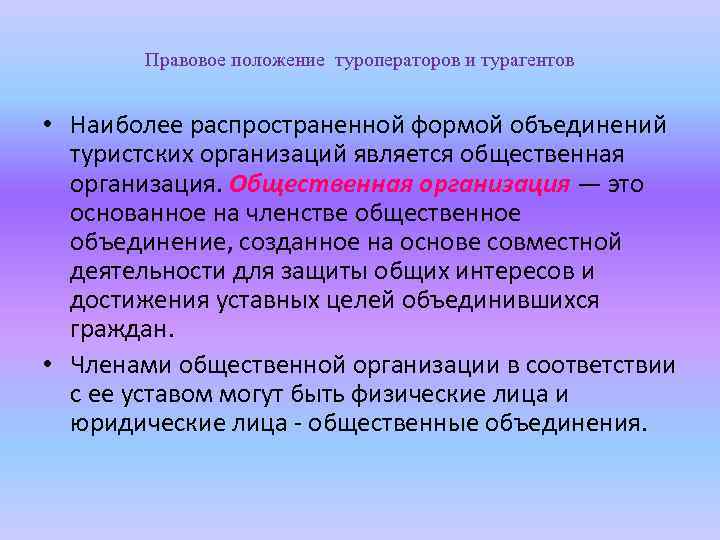 Правовое положение туроператоров и турагентов • Наиболее распространенной формой объединений туристских организаций является общественная
