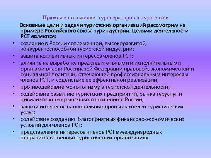  • • Правовое положение туроператоров и турагентов Основные цели и задачи туристских организаций