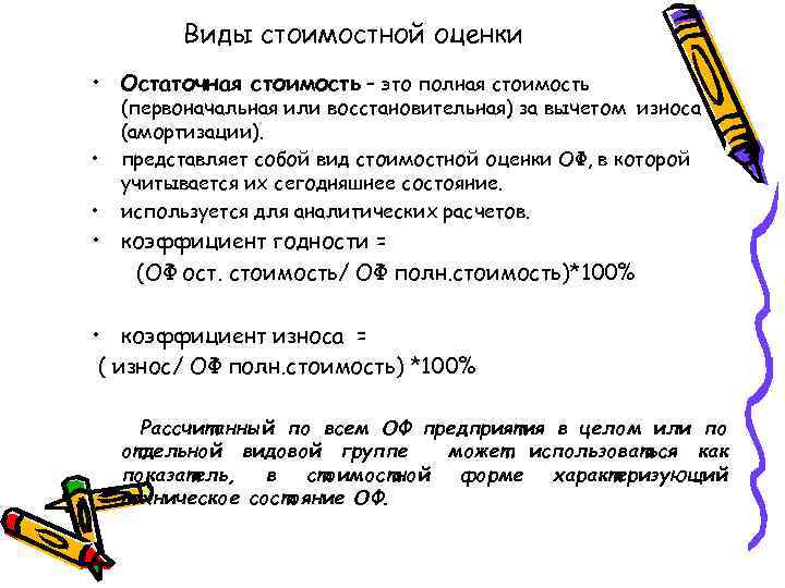 Виды стоимостной оценки • Остаточная стоимость – это полная стоимость • • (первоначальная или