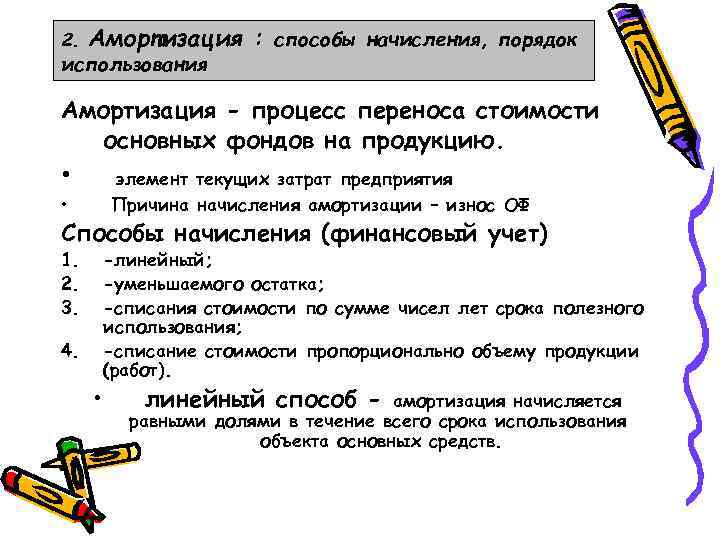 2. Амортизация : способы начисления, порядок использования Амортизация - процесс переноса стоимости основных фондов