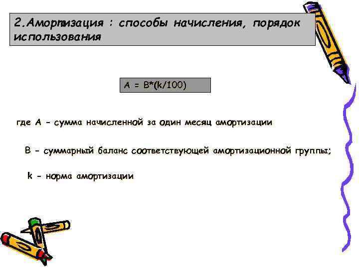2. Амортизация : способы начисления, порядок использования А = В*(k/100) где A - сумма