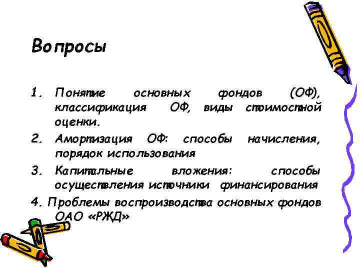 Вопросы 1. Понятие основных фондов (ОФ), классификация ОФ, виды стоимостной оценки. 2. Амортизация ОФ: