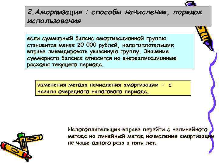 2. Амортизация : способы начисления, порядок использования если суммарный баланс амортизационной группы становится менее