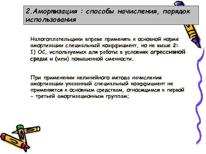 2. Амортизация : способы начисления, порядок использования Налогоплательщики вправе применять к основной норме амортизации