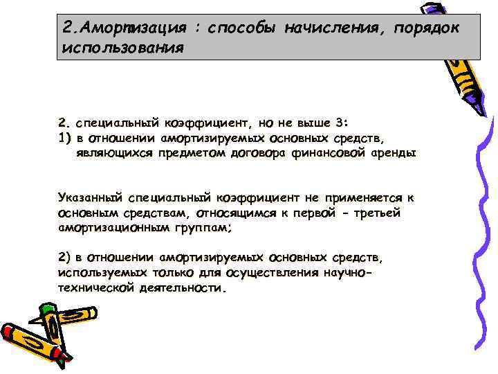 2. Амортизация : способы начисления, порядок использования 2. специальный коэффициент, но не выше 3: