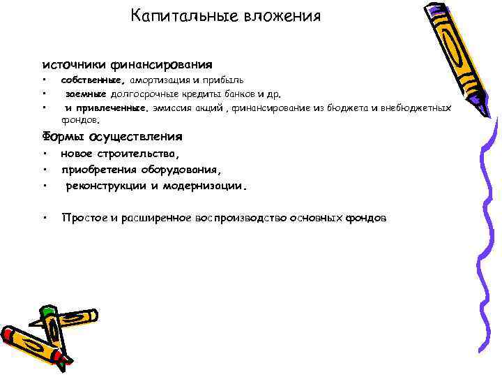 Капитальные вложения источники финансирования • • • собственные, амортизация и прибыль заемные долгосрочные кредиты