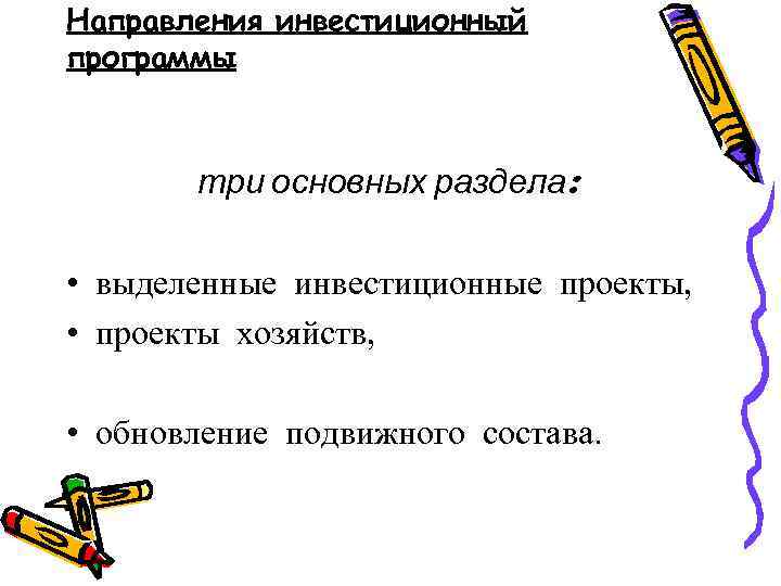 Направления инвестиционный программы три основных раздела: • выделенные инвестиционные проекты, • проекты хозяйств, •