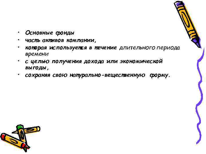  • Основные фонды • часть активов компании, • которая используется в течение длительного