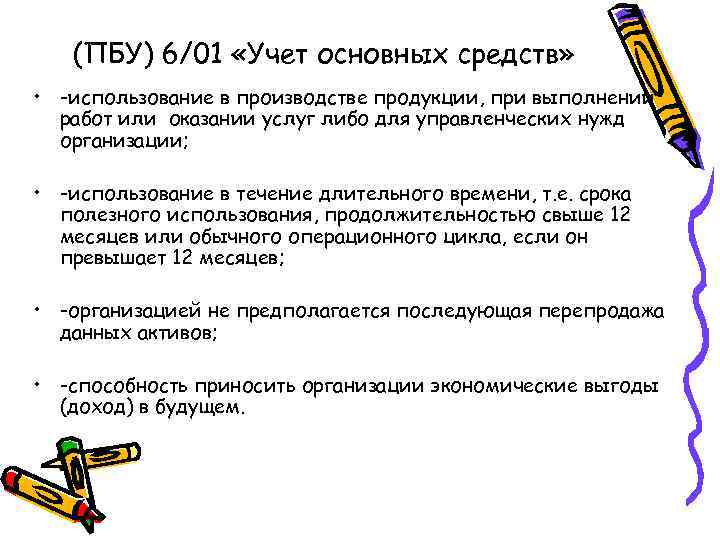 (ПБУ) 6/01 «Учет основных средств» • -использование в производстве продукции, при выполнении работ или