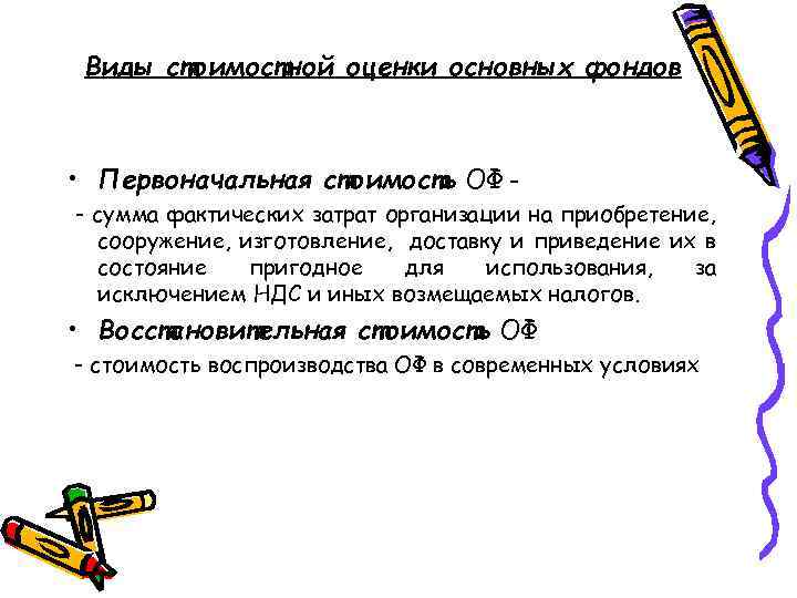 Виды стоимостной оценки основных фондов • Первоначальная стоимость ОФ – - сумма фактических затрат