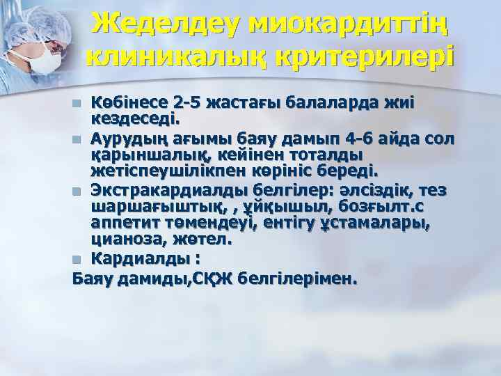 Жеделдеу миокардиттің клиникалық критерилері Көбінесе 2 -5 жастағы балаларда жиі кездеседі. n Аурудың ағымы