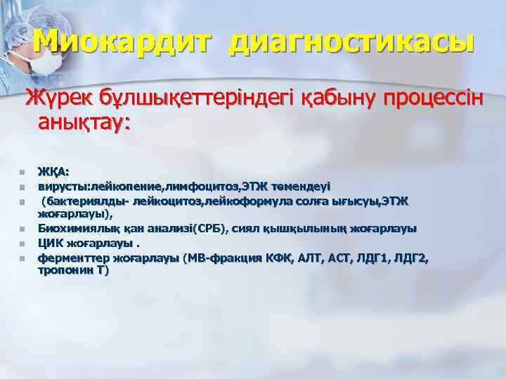 Миокардит диагностикасы Жүрек бұлшықеттеріндегі қабыну процессін анықтау: n n n ЖҚА: вирусты: лейкопение, лимфоцитоз,