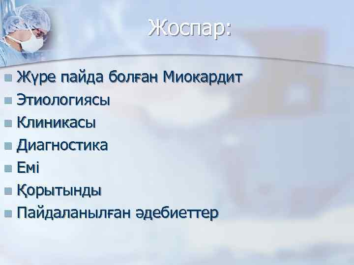 Жоспар: Жүре пайда болған Миокардит n Этиологиясы n Клиникасы n Диагностика n Емі n