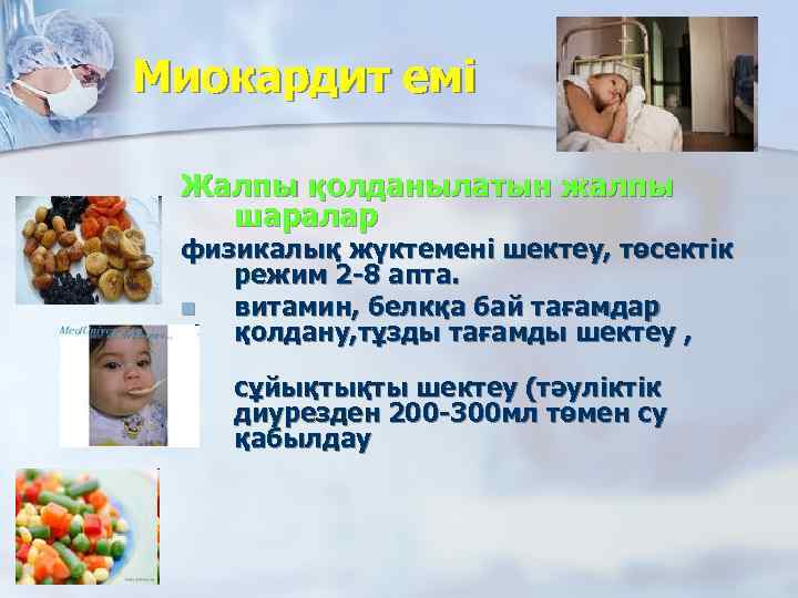 Миокардит емі Жалпы қолданылатын жалпы шаралар физикалық жүктемені шектеу, төсектік режим 2 -8 апта.