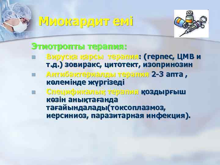 Миокардит емі Этиотропты терапия: n n n Вирусқа қарсы терапия: (герпес, ЦМВ и т.