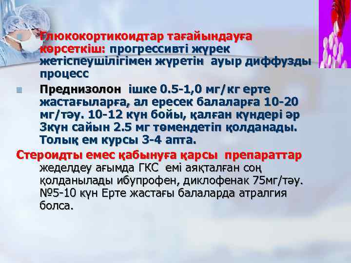 Глюкокортикоидтар тағайындауға көрсеткіш: прогрессивті жүрек жетіспеушілігімен жүретін ауыр диффузды процесс n Преднизолон ішке 0.