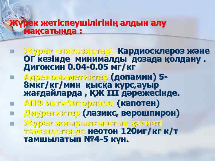 Жүрек жетіспеушілігінің алдын алу мақсатында : n n n Жүрек гликозидтері. Кардиосклероз және ОГ