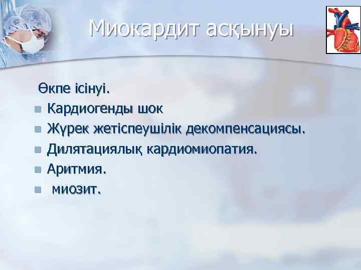 Миокардит асқынуы Өкпе ісінуі. n Кардиогенды шок n Жүрек жетіспеушілік декомпенсациясы. n Дилятациялық кардиомиопатия.