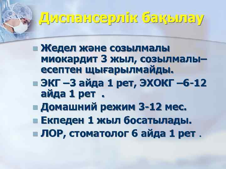 Диспансерлік бақылау Жедел және созылмалы миокардит 3 жыл, созылмалы– есептен щығарылмайды. n ЭКГ –