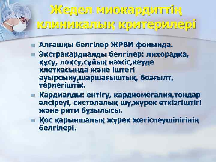 Жедел миокардиттің клиникалық критерилері n n Алғашқы белгілер ЖРВИ фонында. Экстракардиалды белгілер: лихорадка, құсу,