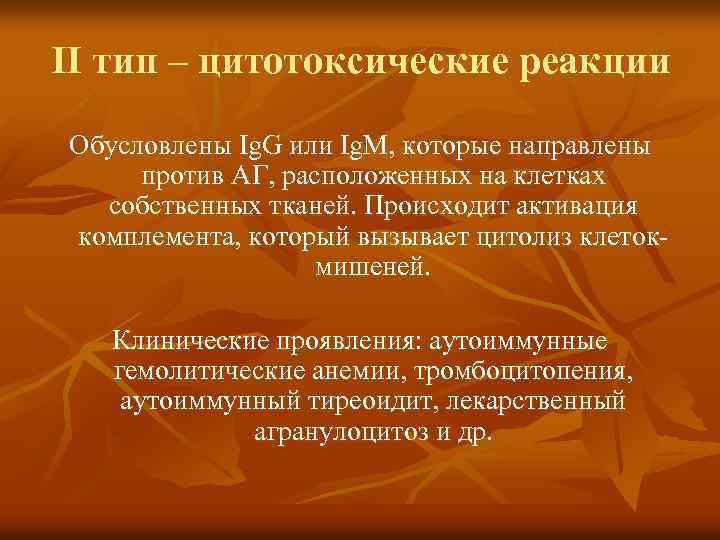 II тип – цитотоксические реакции Обусловлены Ig. G или Ig. M, которые направлены против