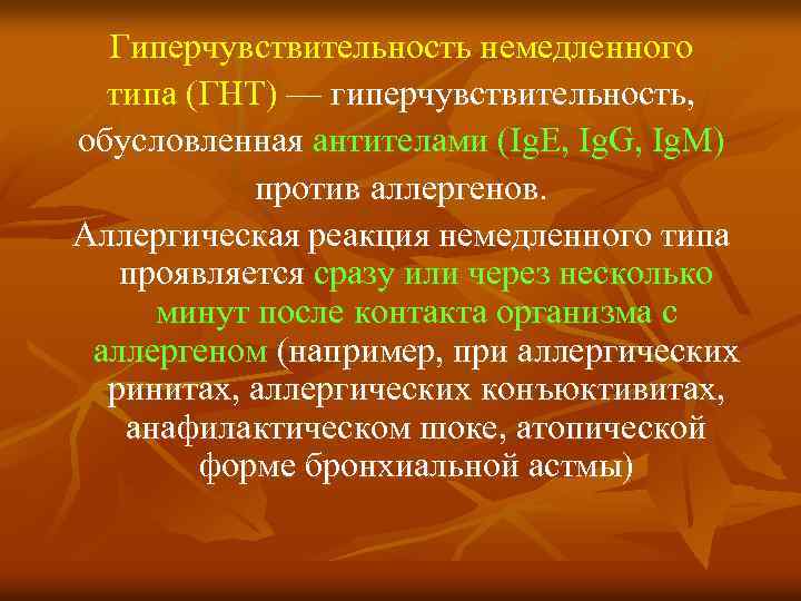 Гиперчувствительность немедленного типа (ГНТ) — гиперчувствительность, обусловленная антителами (Ig. E, Ig. G, Ig. M)