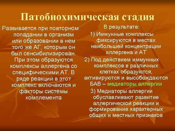 Патобиохимическая стадия В результате: Развивается при повторном 1) Иммунные комплексы попадании в организм фиксируются