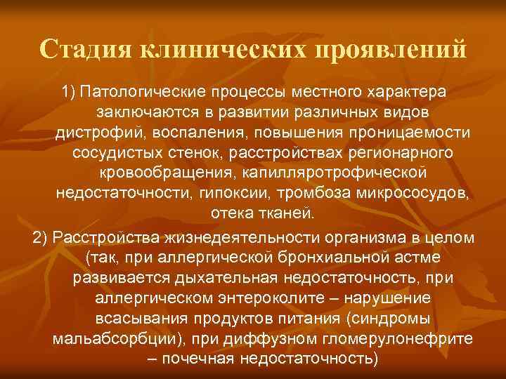 Стадия клинических проявлений 1) Патологические процессы местного характера заключаются в развитии различных видов дистрофий,