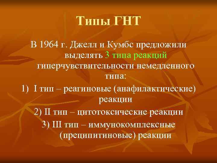 Типы ГНТ В 1964 г. Джелл и Кумбс предложили выделять 3 типа реакций гиперчувствительности