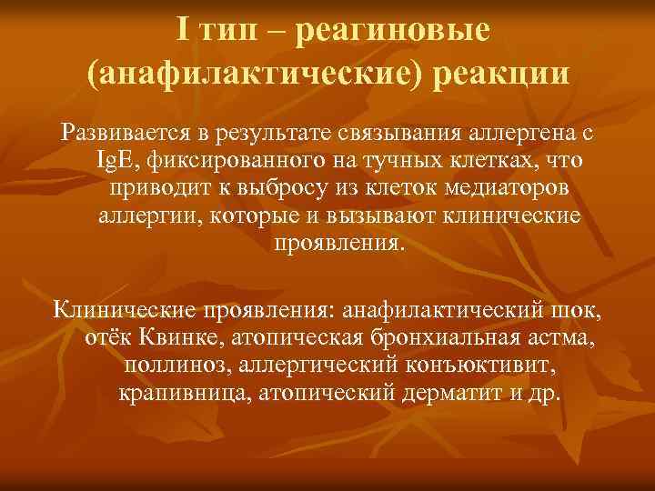  I тип – реагиновые (анафилактические) реакции Развивается в результате связывания аллергена с Ig.